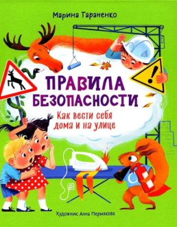 Тараненко, М. В. Правила безопасности