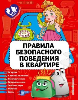 Василюк, Ю. С. Правила безопасного поведения в квартире