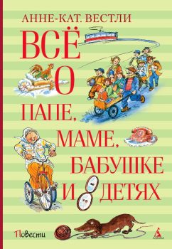 Вестли, А.-К. Все о папе, маме, бабушке и восьми детях