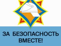 За безопасность вместе.